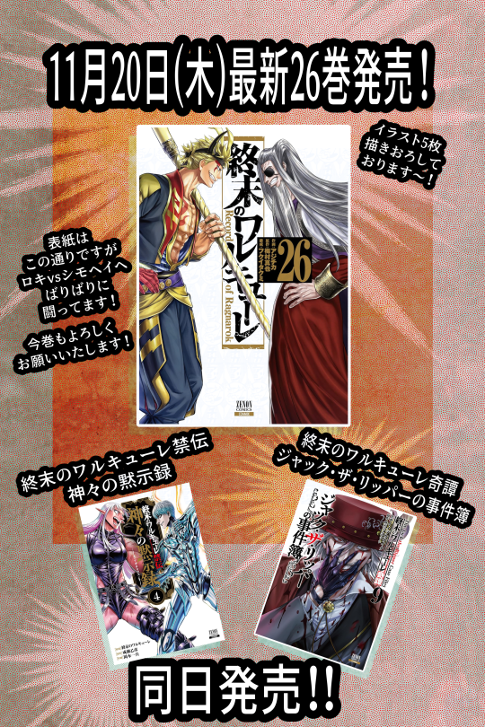 BOOK予約情報】 #終末のワルキューレ 26巻 当店でご購入いただくと26巻