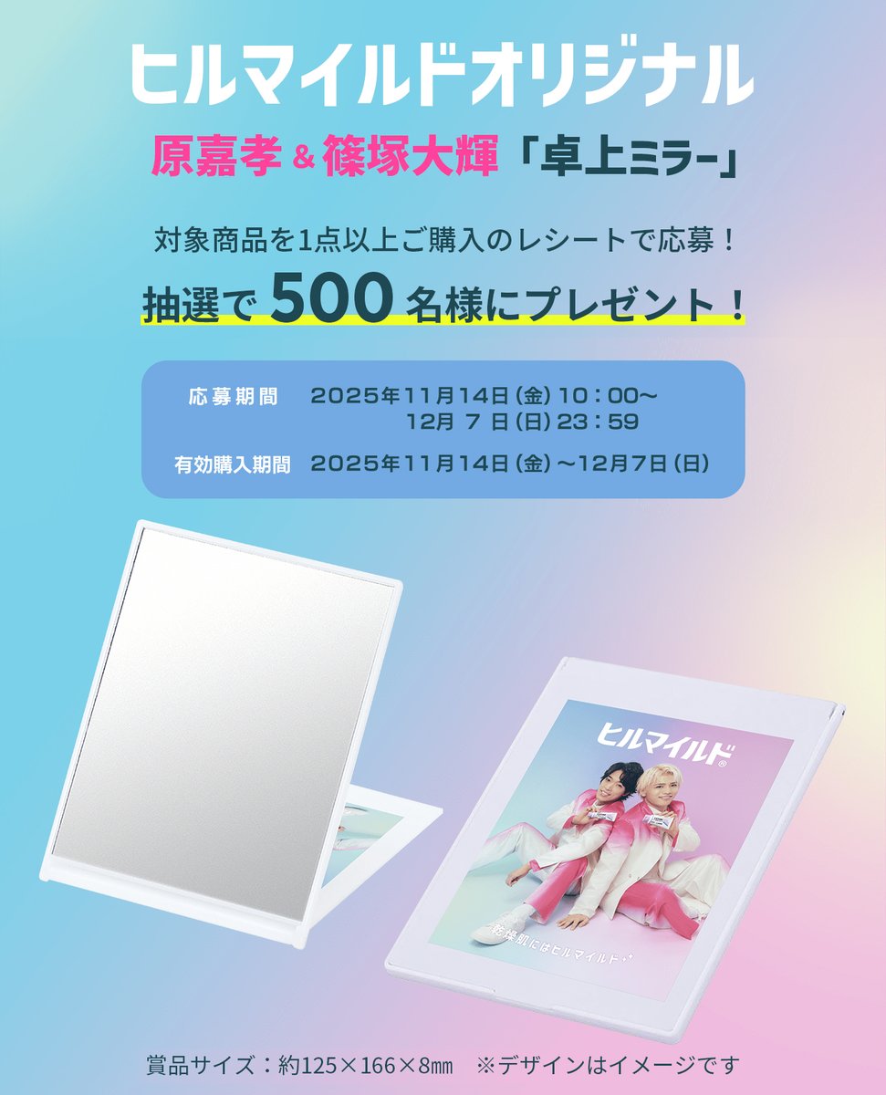 ヒルマイルドオリジナル 原嘉孝＆篠塚大輝「卓上ミラー」が当たる