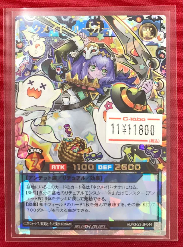 遊戯王ラッシュデュエル 販売情報】 『ネクメイド・ルーカー』絵違い