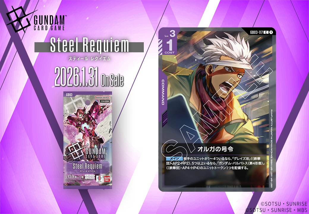 収録カード紹介】 「オルガの号令」を紹介！ ブースターパック『Steel