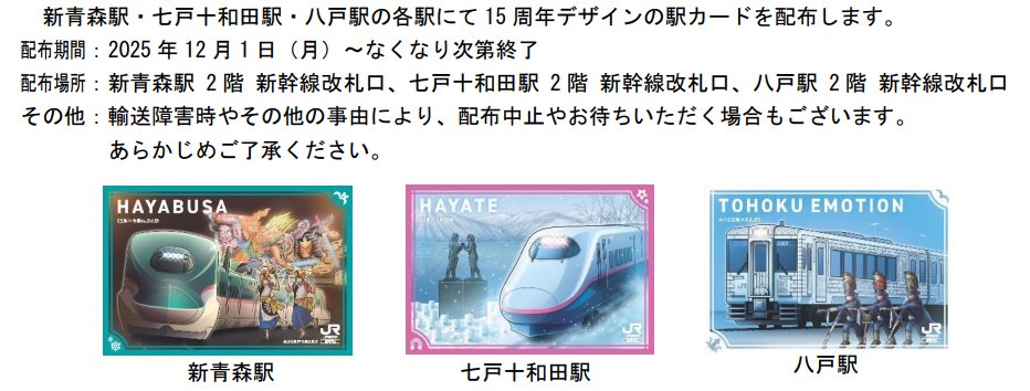 東北新幹線 新青森駅・七戸十和田駅が開業15周年を迎えます！／ 開業15