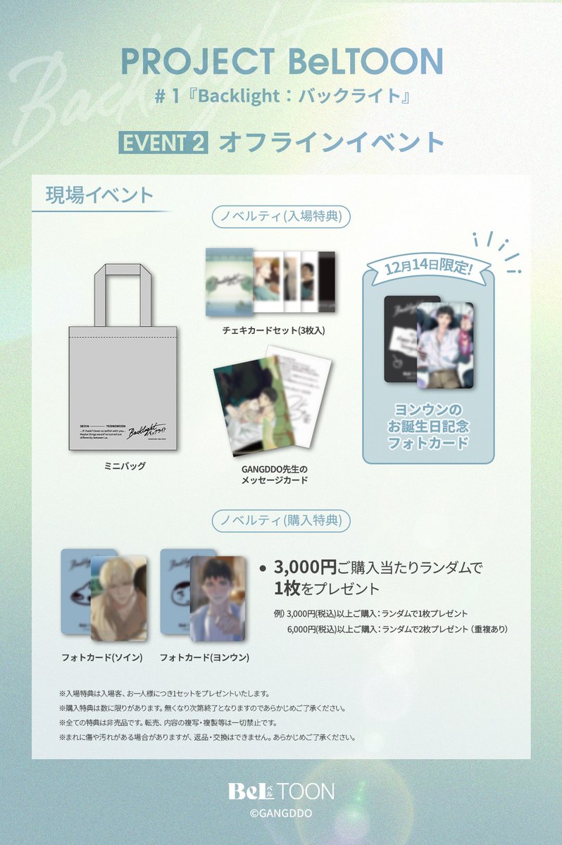 PROJECT BeLTOON #1 『Backlight：バックライト』 EVENT2. オフライン