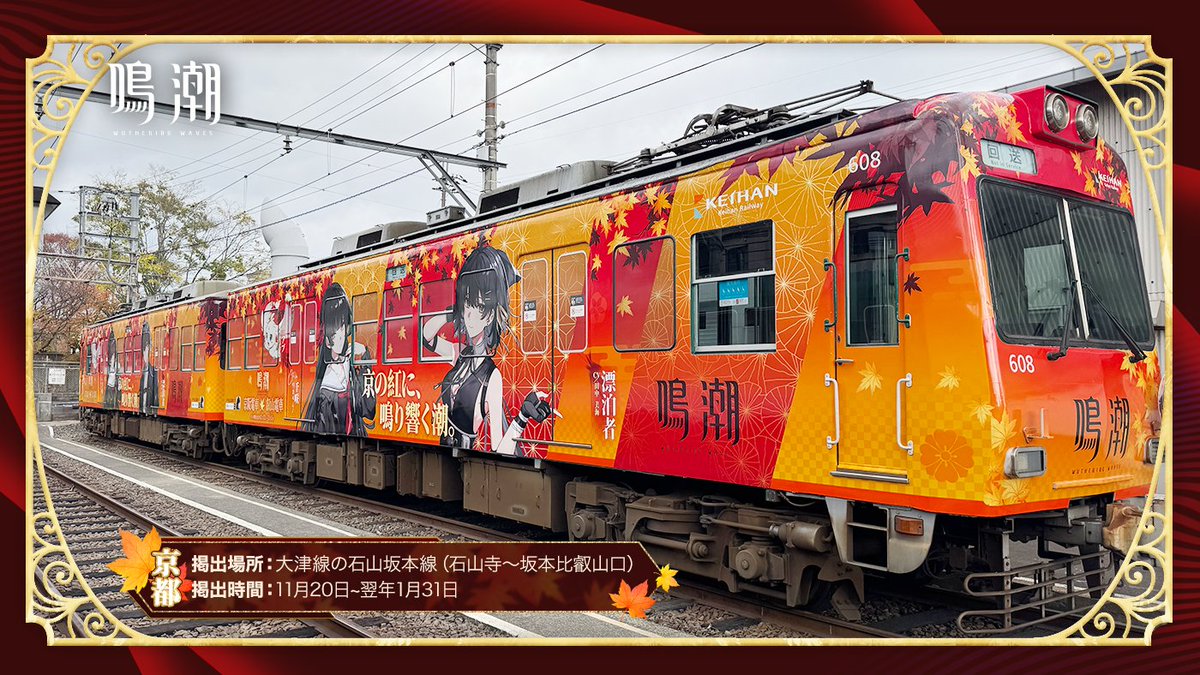 鳴潮』Ver2.8 広告展開中 千咲の気配が、京都の電車と東京の街に広がる