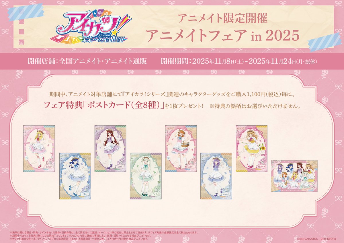 フェア情報】 ‼️まもなく終了‼️ 現在開催中の「『アイカツ！ 10th