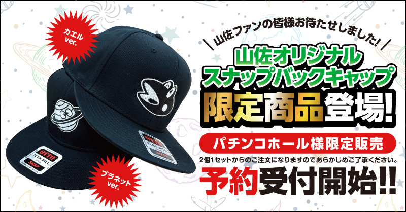 ✨パチンコホール様向け一般景品、限定販売のお知らせ✨ 山佐