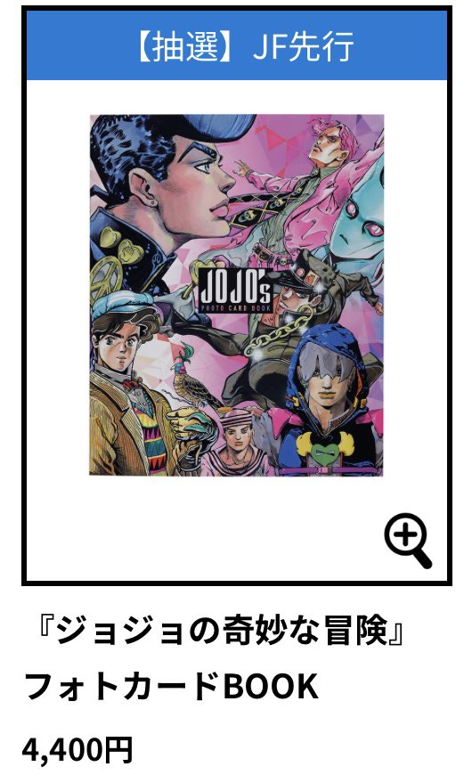 ジャンフェス！！！ ジョジョ フォトカードBOOK！！ 画像これしかない