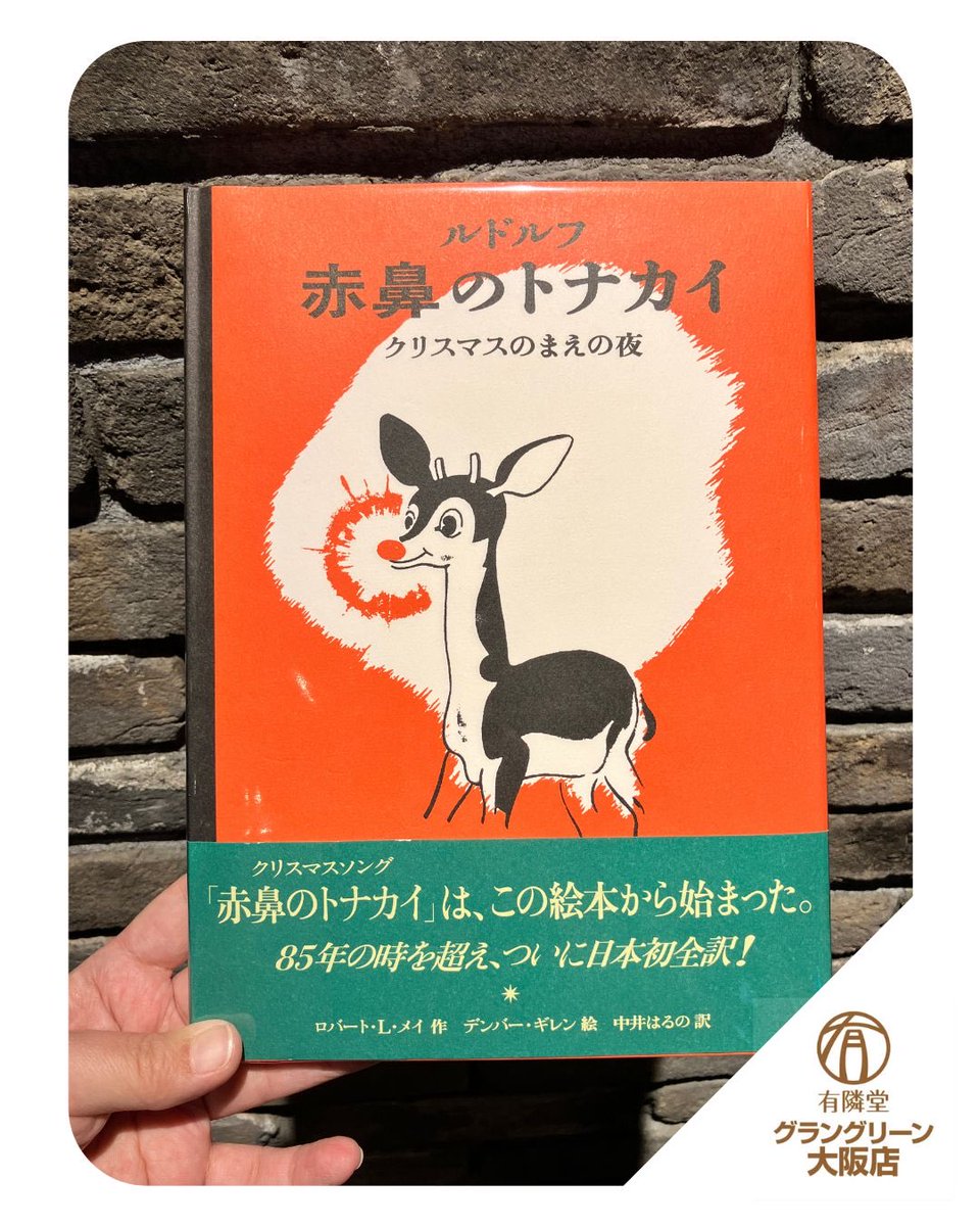 ルドルフ #赤鼻のトナカイ #ロバートLメイ 「ふむふむ まずいぞ、きり