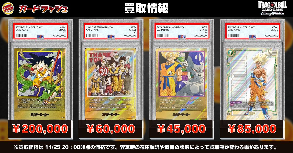 ドラゴンボールフュージョンワールド 🐲買取情報🐲 PSA買取強化中
