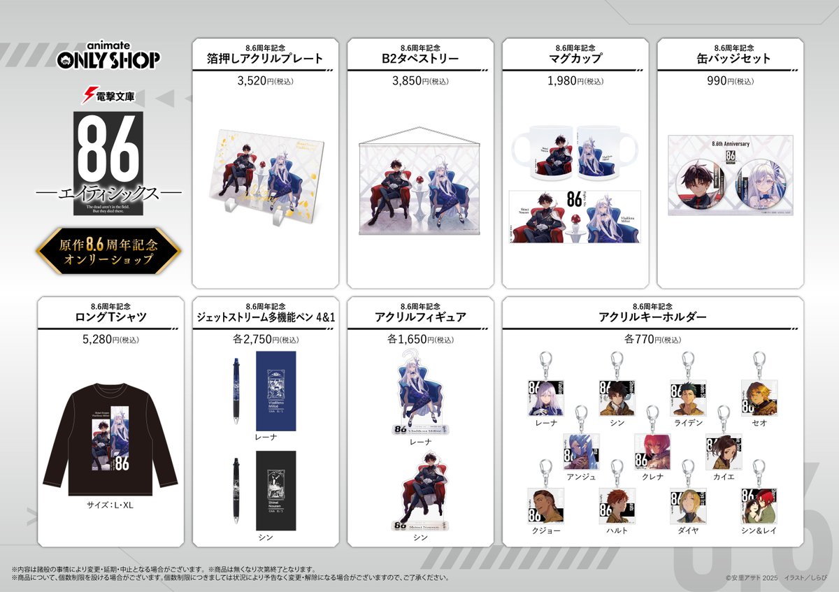 横浜ビブレ店】11/29（土）開催! 電撃文庫『86－エイティシックス