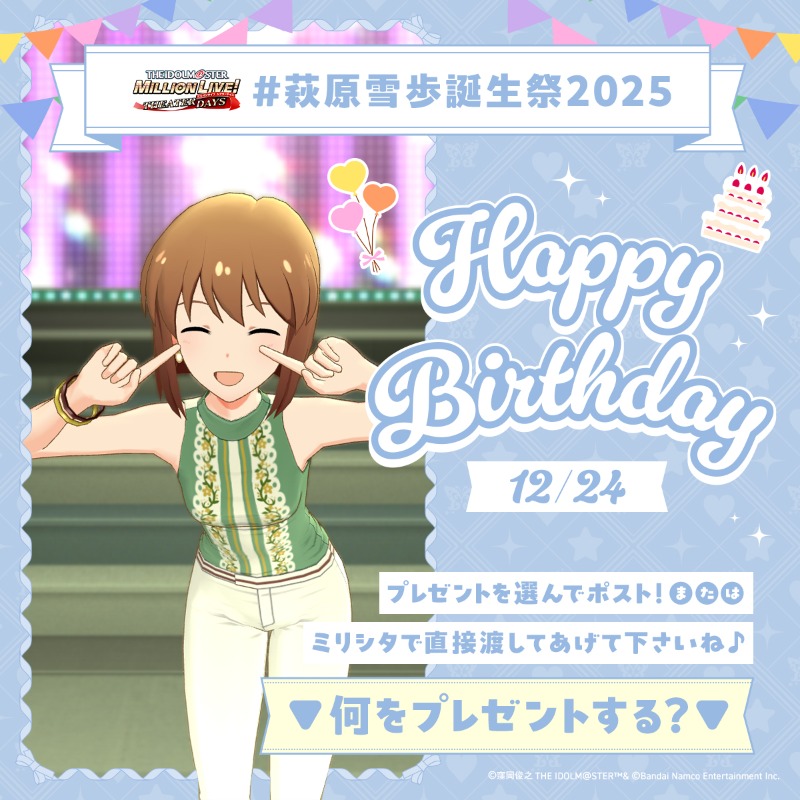⋆⸜⊹₊ 𝐇𝐚𝐩𝐩𝐲 𝐁𝐢𝐫𝐭𝐡𝐝𝐚𝐲 ₊⊹⸝⋆ 🍰#萩原雪歩誕生祭2025