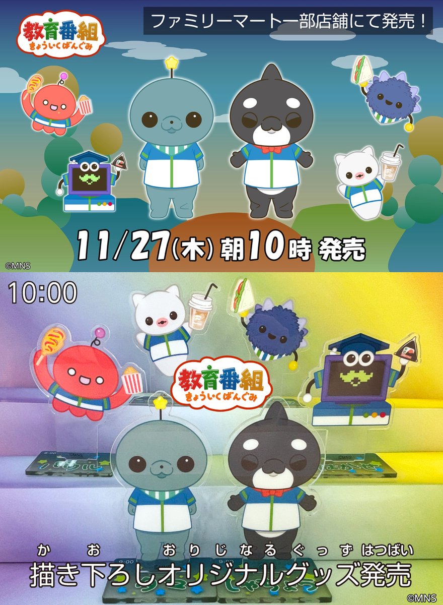 MNS『教育番組』×ファミマコラボ グッズが本日27日10:00から販売開始