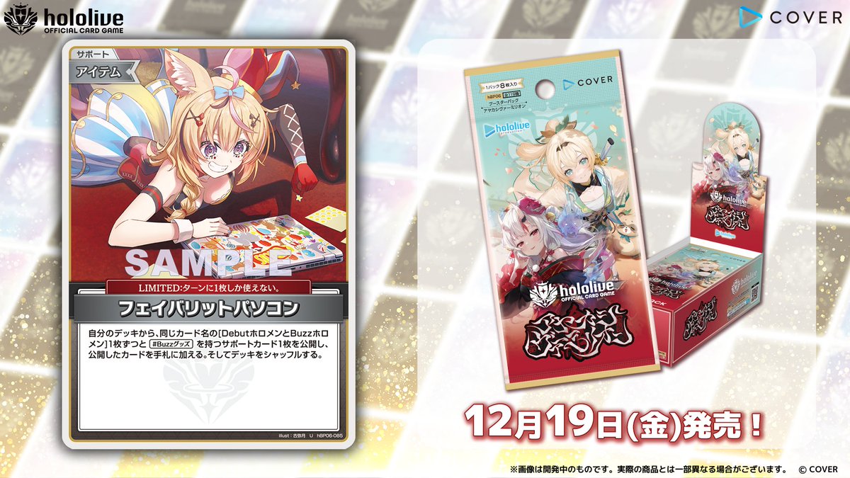 ホロカ カード紹介】 12月19日(金)発売のブースターパック『アヤカシ