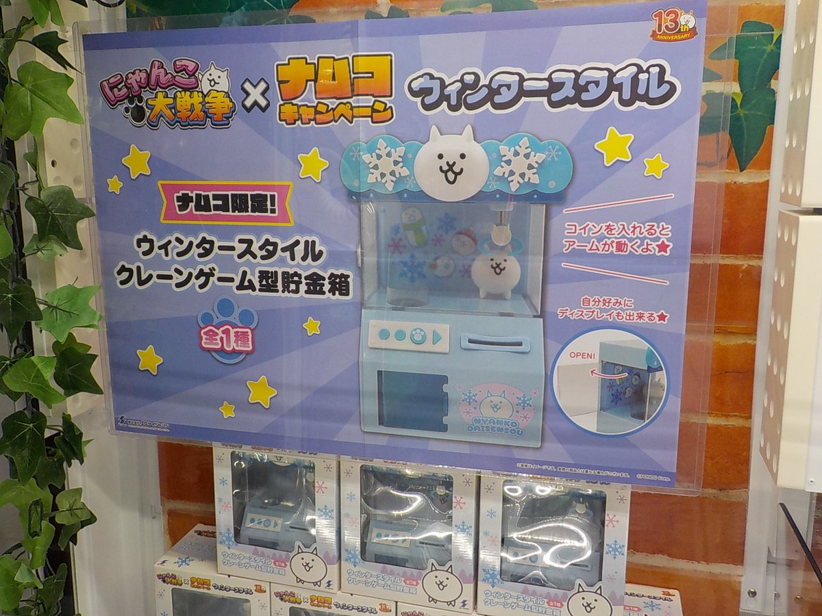 景品情報】 #にゃんこ大戦争 ウィンタースタイル クレーンゲーム型貯金