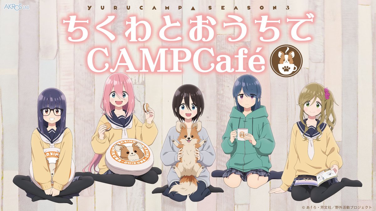 ゆるキャン△ SEASON3』POP UP SHOP開催決定！ 恵那の部屋でちくわを