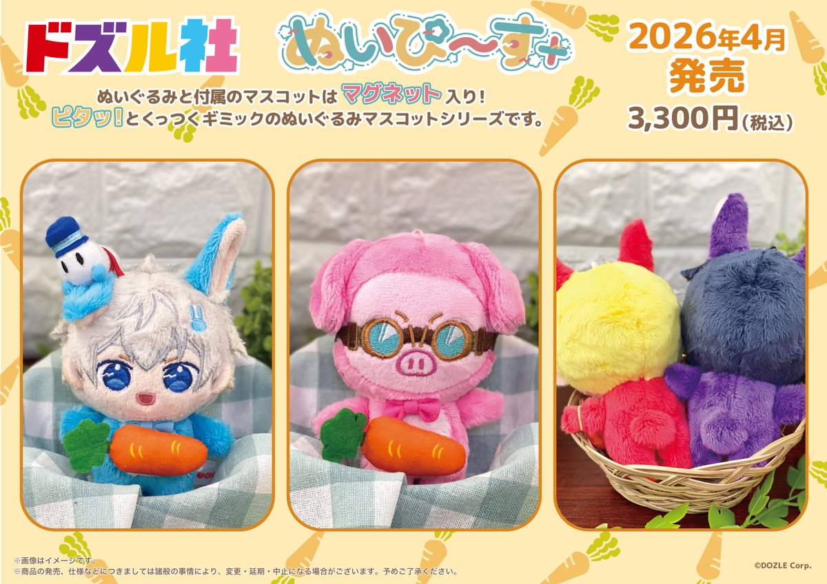 ドズル社 ぬいぴ〜す+】 🥕🐰実写写真が到着🐰🥕 ふわふわの可愛い