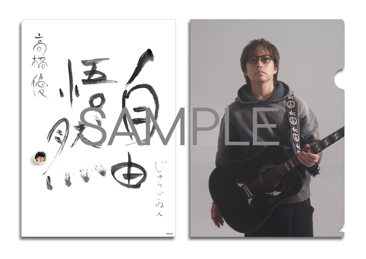 高橋優 自由悟然 当選 直筆サイン クリアファイル 高橋優 抽選会当選