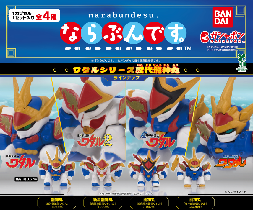 ガシャポン ならぶんです。ワタルシリーズ歴代龍神丸 12月第4週から