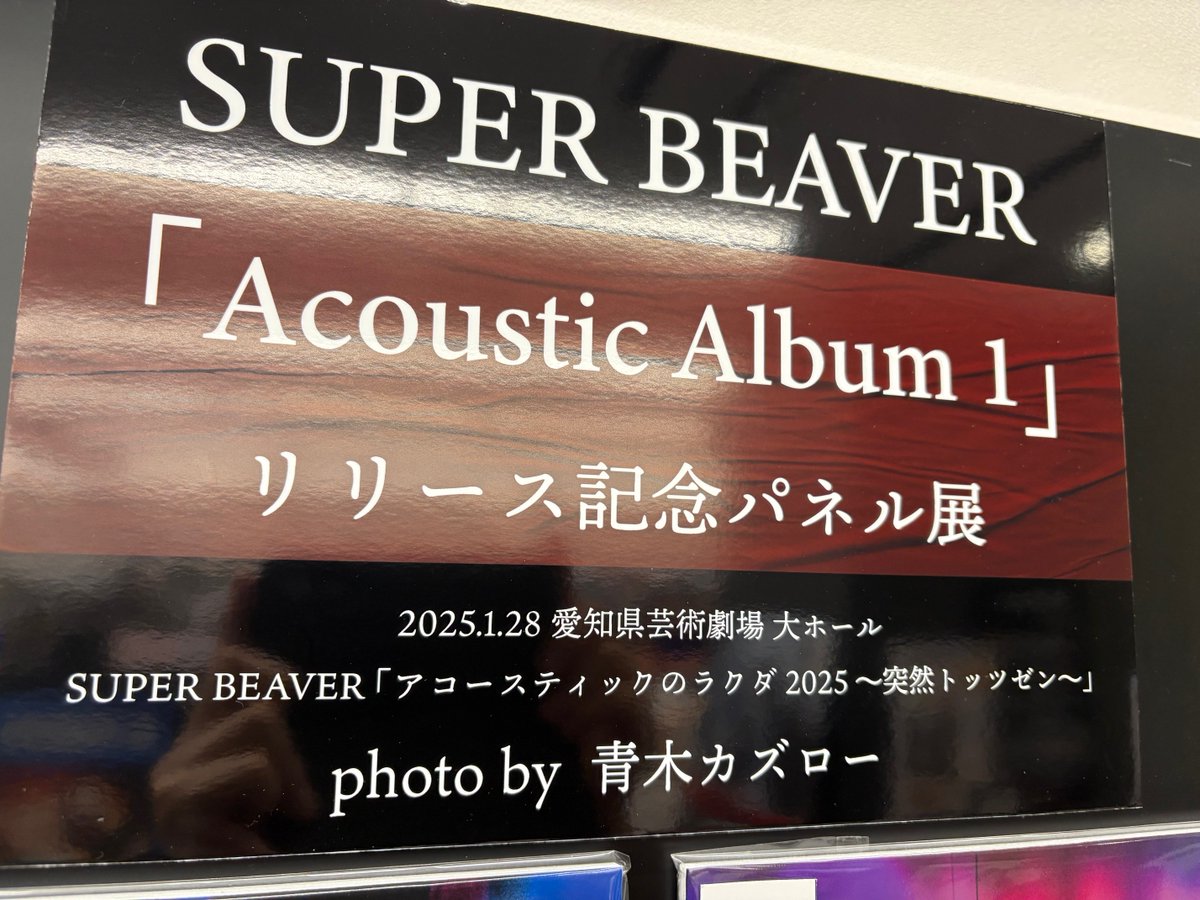 SUPER BEAVER､初のアコースティックアルバム『Acoustic Album 1』 本日