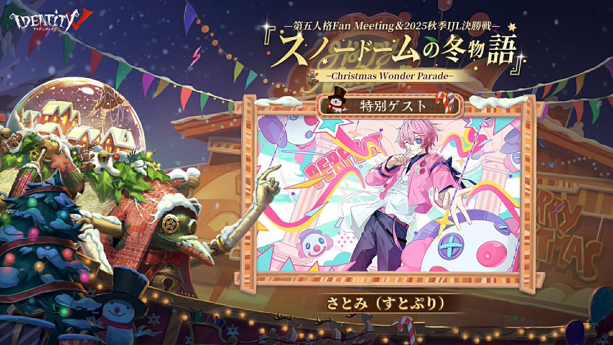 第五人格 FanMeeting＆2025秋季IJL決勝戦 『スノードームの冬物語