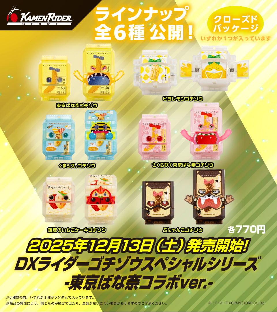 仮面ライダーストア 新商品情報】 「仮面ライダーガヴ」の「ライダー