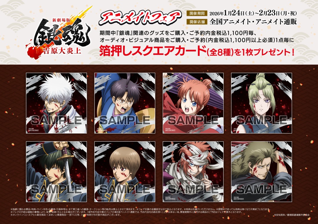 新劇場版 銀魂 -吉原大炎上-』アニメイトフェア】開催！ 期間中、対象