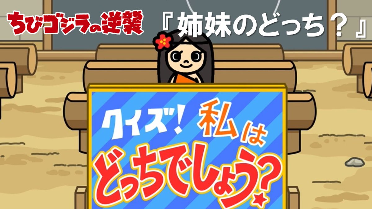 本日放送された「姉妹のどっち？」をちびゴジラ公式YouTubeチャンネル