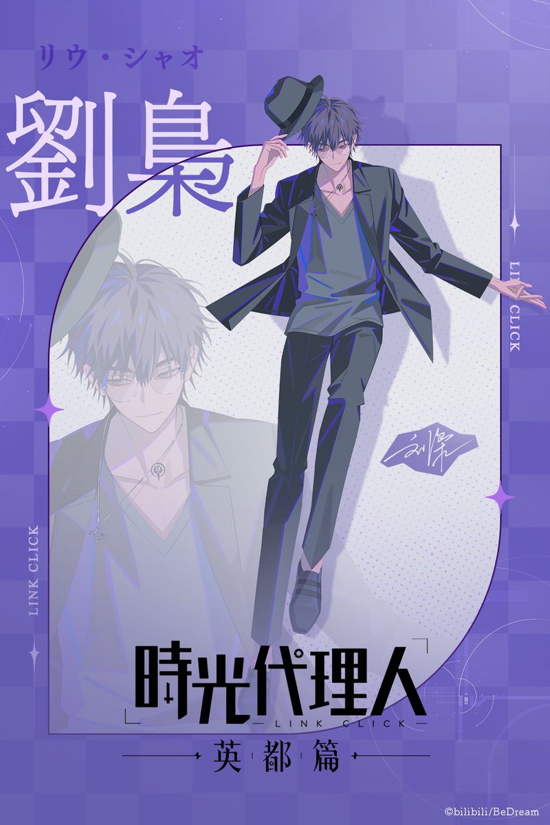 〓〓〓〓〓〓〓〓〓〓〓〓〓〓〓 時光代理人 -LINK CLICK- 英都篇