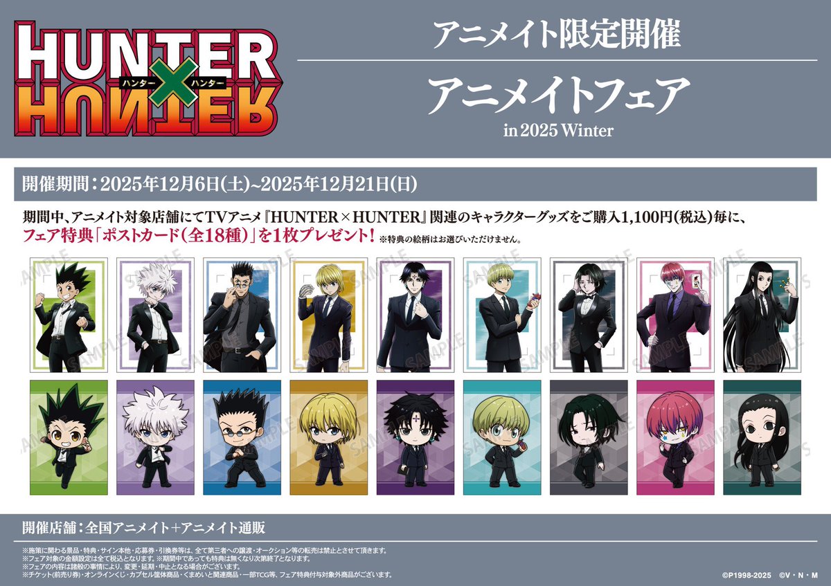 HUNTER×HUNTER』アニメイトフェア in 2025 Winter 12月6日（土）より