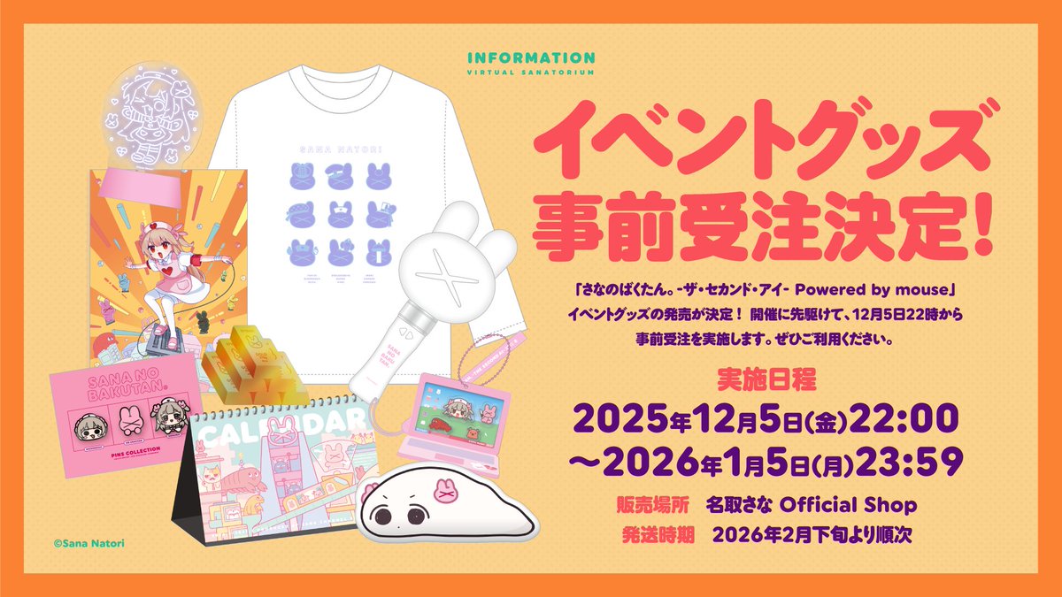 名取爆誕 グッズ事前通販実施！】 イベントグッズ事前通販を12月5日(金