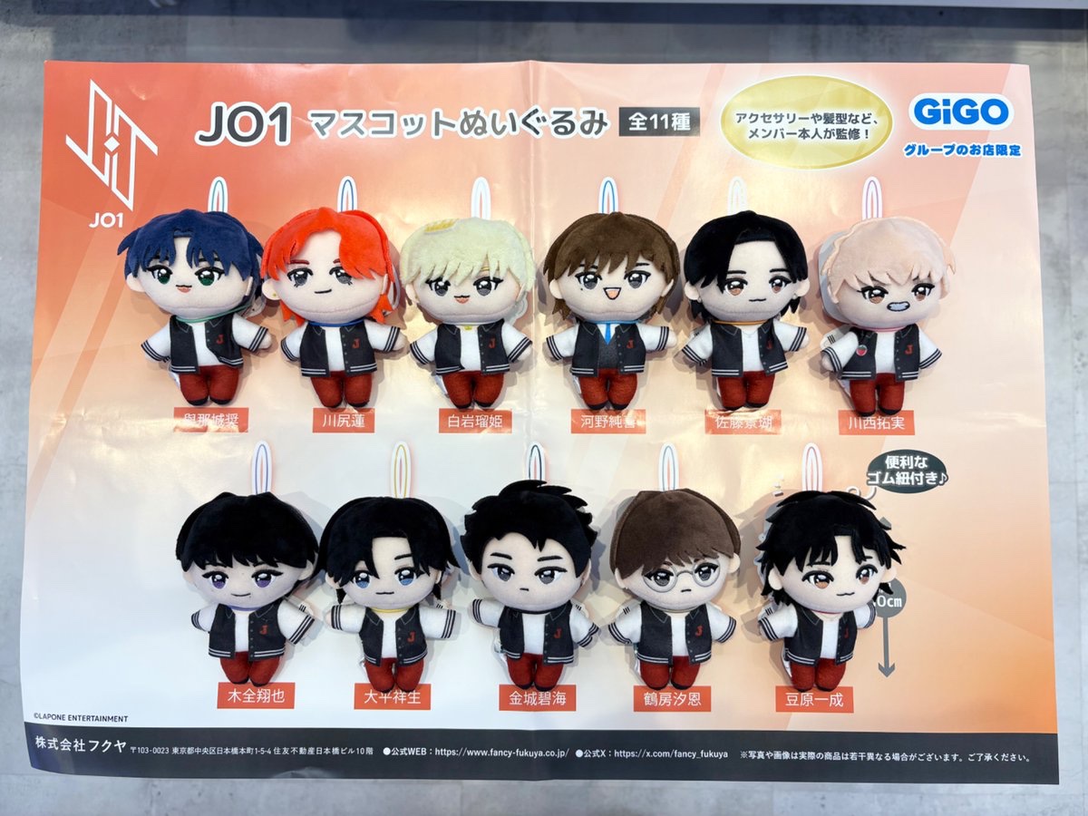 JO1 GIGO限定 マスコットぬいぐるみ コンプリート 11種セット JO1