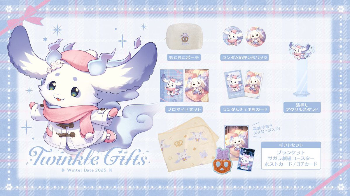 ⛄#Twinkle_Gifts ~ウィンターデート2025~ ルンルン グッズ一覧⛄】 に