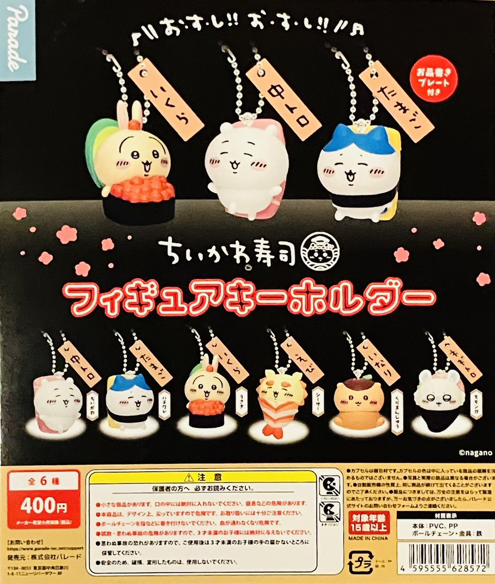 新商品入荷情報】 ・ちいかわ寿司 フィギュアキーホルダー （400円
