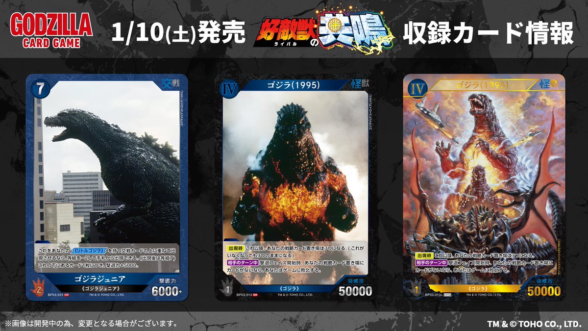 ゴジラカードゲーム 🔥カード公開🔥 ＼ 1月10日(土)発売！ ブースター