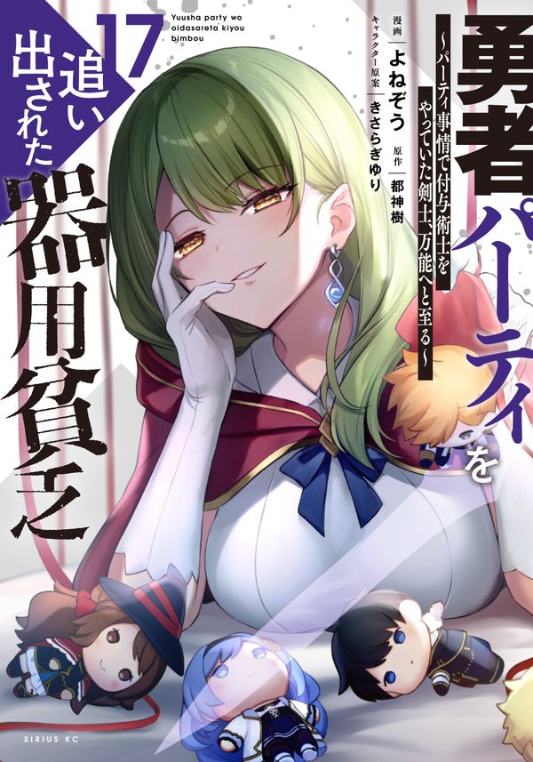 勇者パーティを追い出された器用貧乏』コミック第17巻が先日発売され