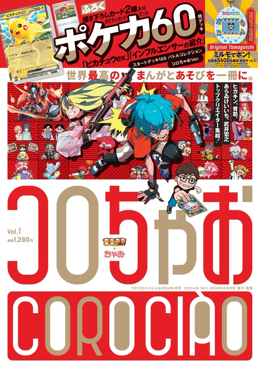 コロコロとちゃおが目指す“世界最高”の新まんが雑誌誕生！ ||◤ コロ