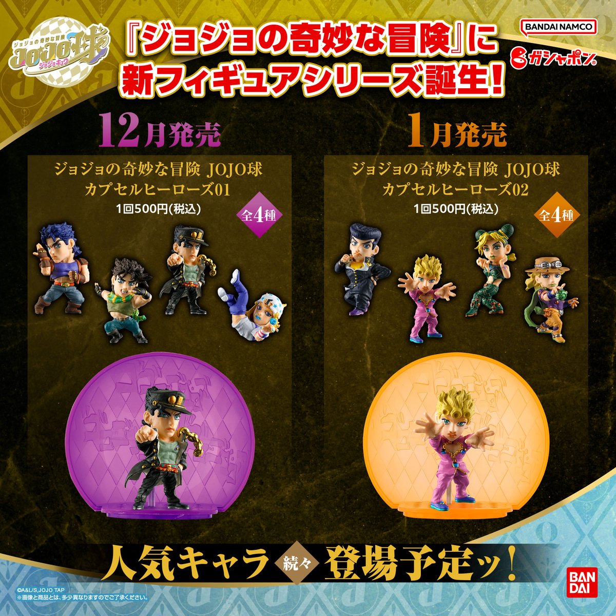 商品情報】 ／ ジョジョの奇妙な冒険 JOJO球 カプセルヒーローズ01