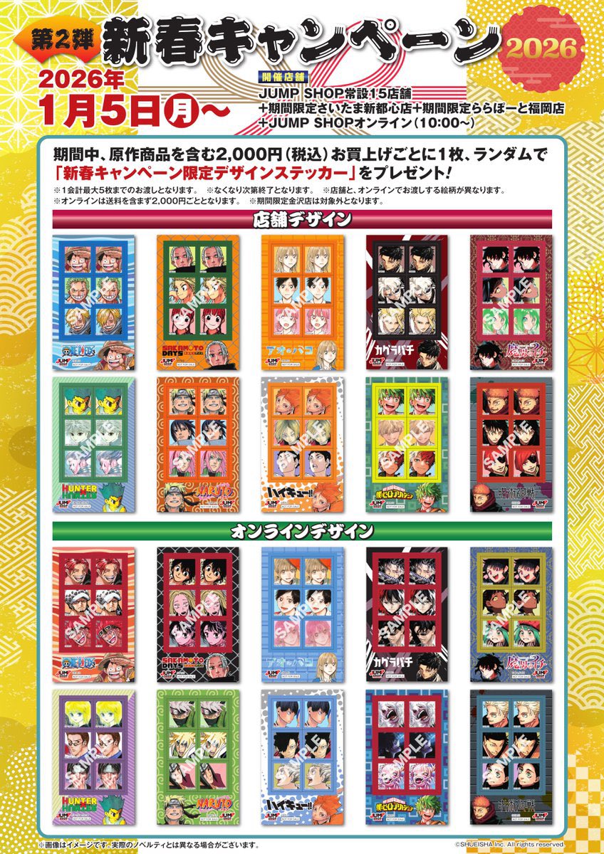JUMP SHOP新春キャンペーン2026 2026年1月5日(月)～配布予定 第2弾