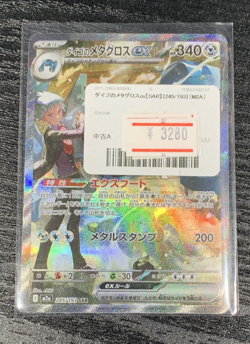 ✨ポケカ ダイゴのメタグロスex【SAR】を販売中です✨ 価格調整いたし