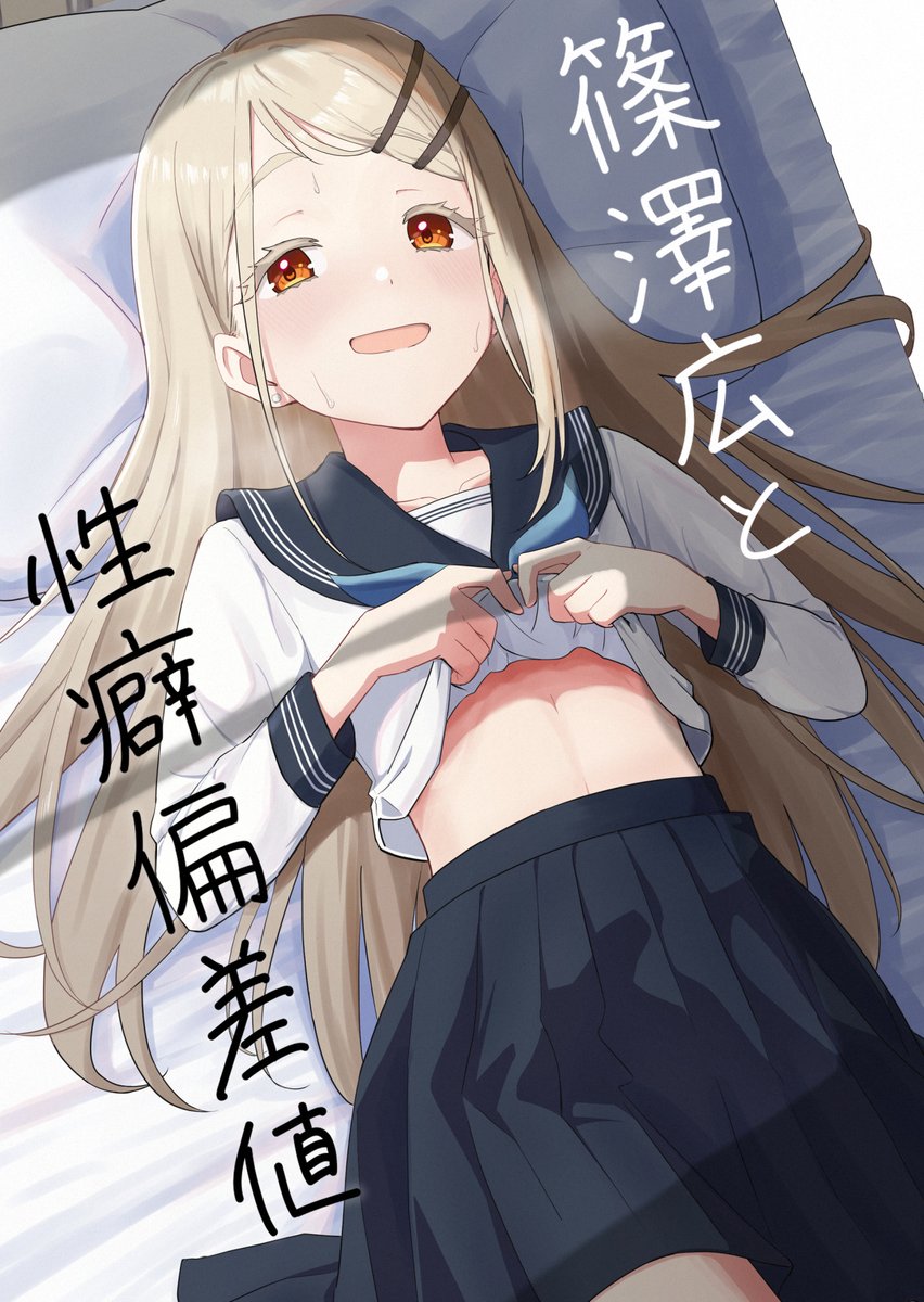 学マス 新刊】 A5/30p 『篠澤広と性癖偏差値』 Viを.. | テラ'🦐 さん