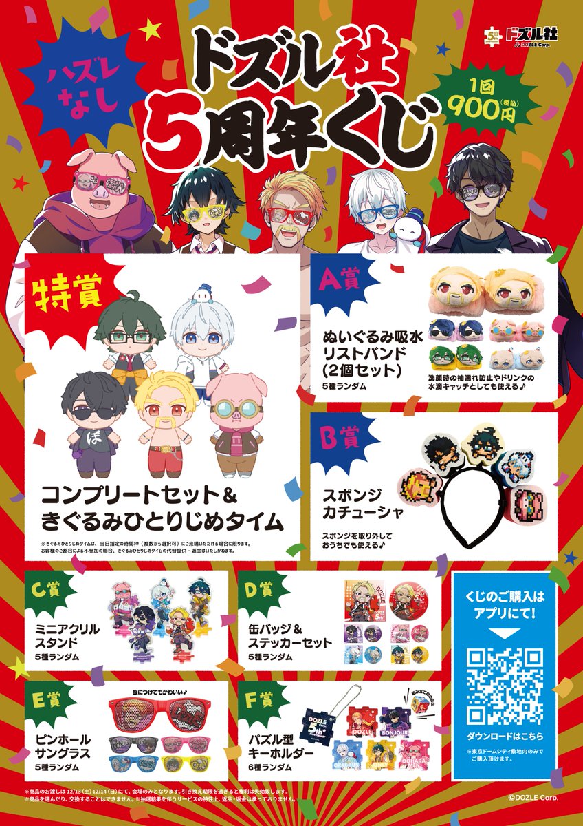 🎉ドズル社5周年くじ 販売開始！ どなたでも購入することができる 2