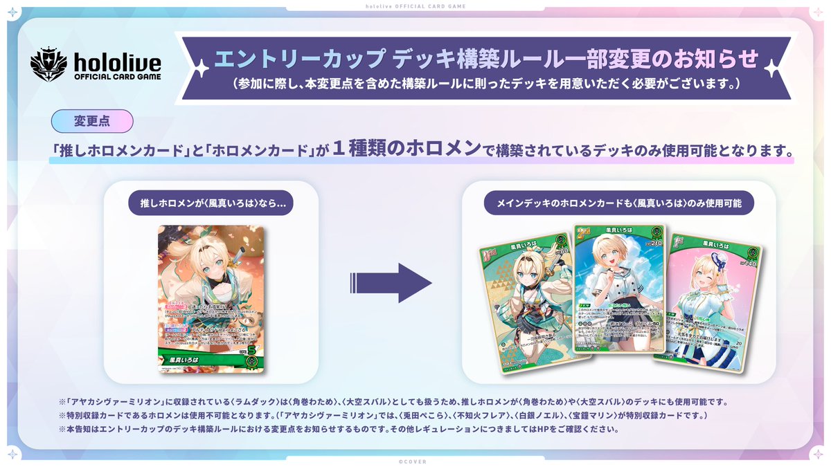 ホロカ エントリーカップ デッキ構築ルール一部追加のお知らせ