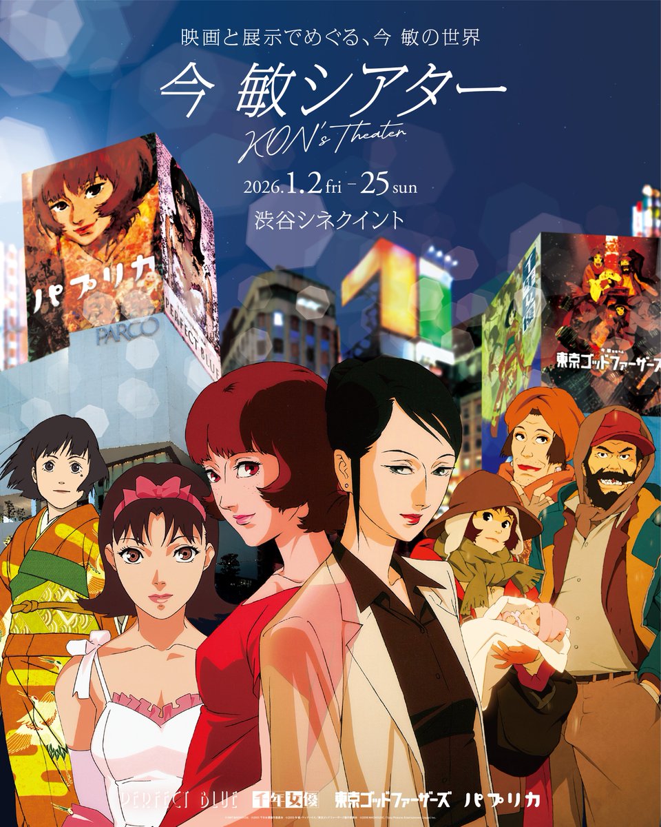 🎬今 敏シアター(KON'S THEATER) ＼ 『パプリカ』含む今 敏監督4作品