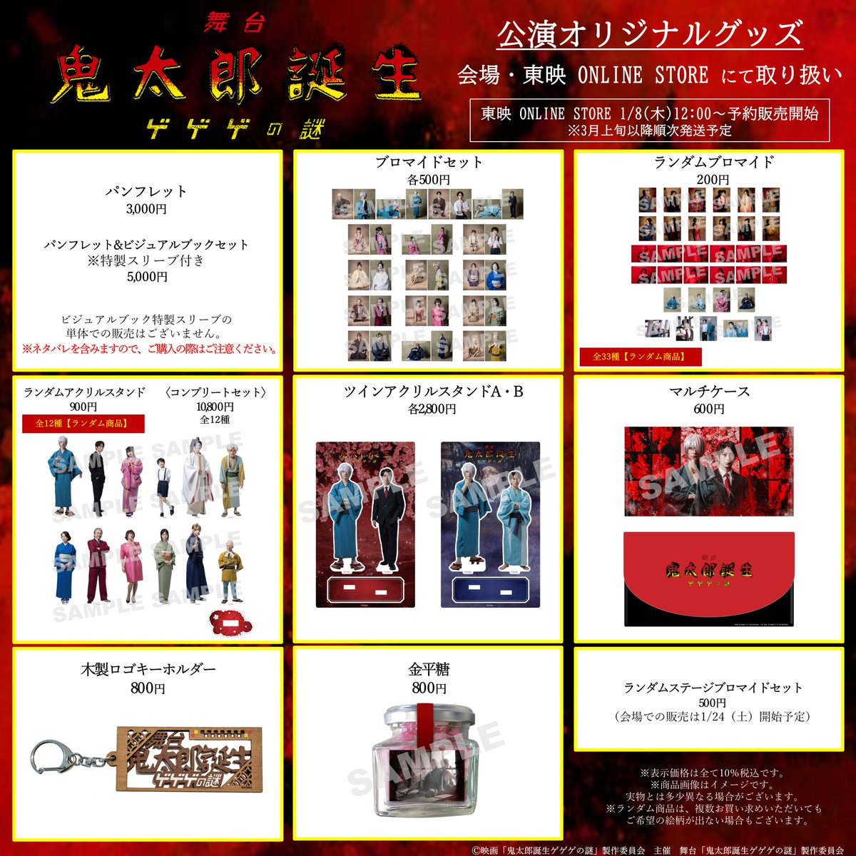 舞台「鬼太郎誕生 ゲゲゲの謎」 グッズラインナップ公開