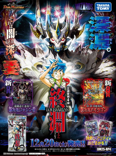 デュエマ再新弾、「王道W 第4弾 終淵 ～LOVE＆ABYSS～」、本日発売