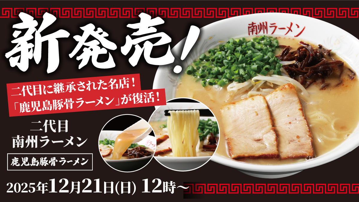 ━━━━━━━━━━ 12月21日（日）新発売 二代目南州ラーメン