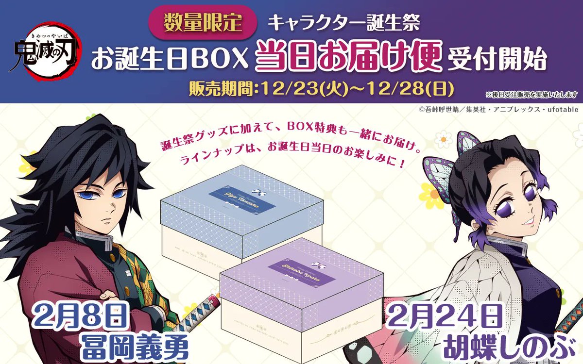 最終値下即日発送鬼滅の刃冨岡義勇 2026ufotable 限定お誕生日 BOX