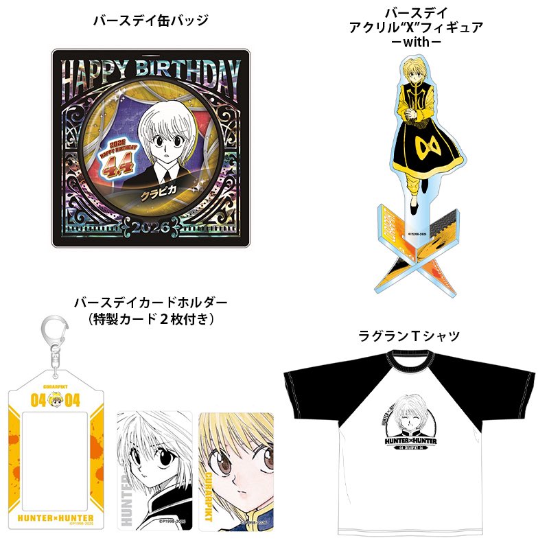 HUNTER×HUNTER』 クラピカバースデイ商品 本日13:00より事前受注受付