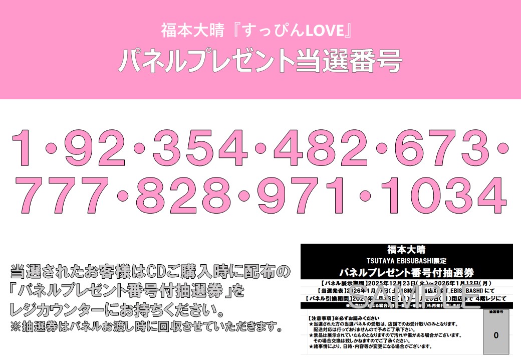 パネルプレゼント当選番号】 #福本大晴『すっぴんLOVE』 発売記念