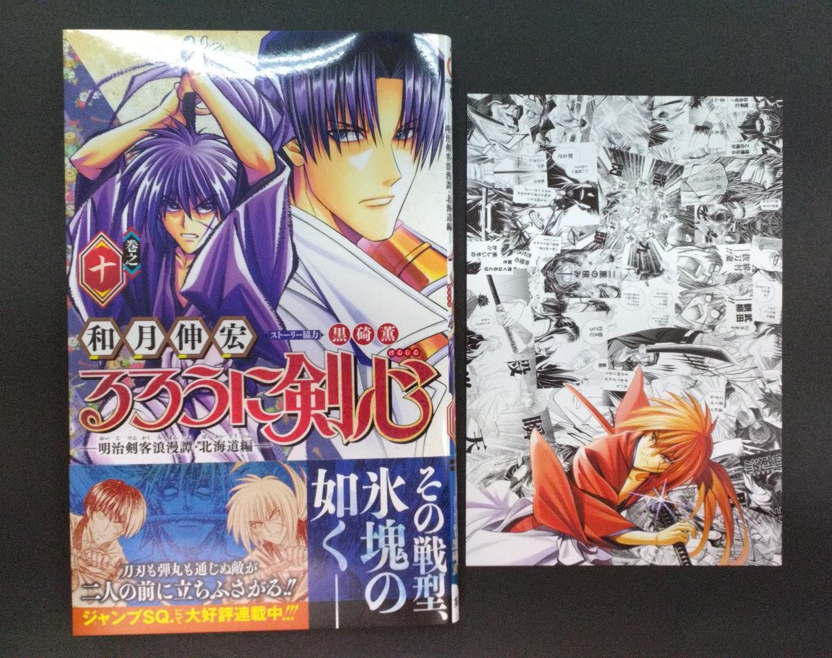 コミック新刊特典情報】 「るろうに剣心 北海道編」10巻 本日発売！ ご