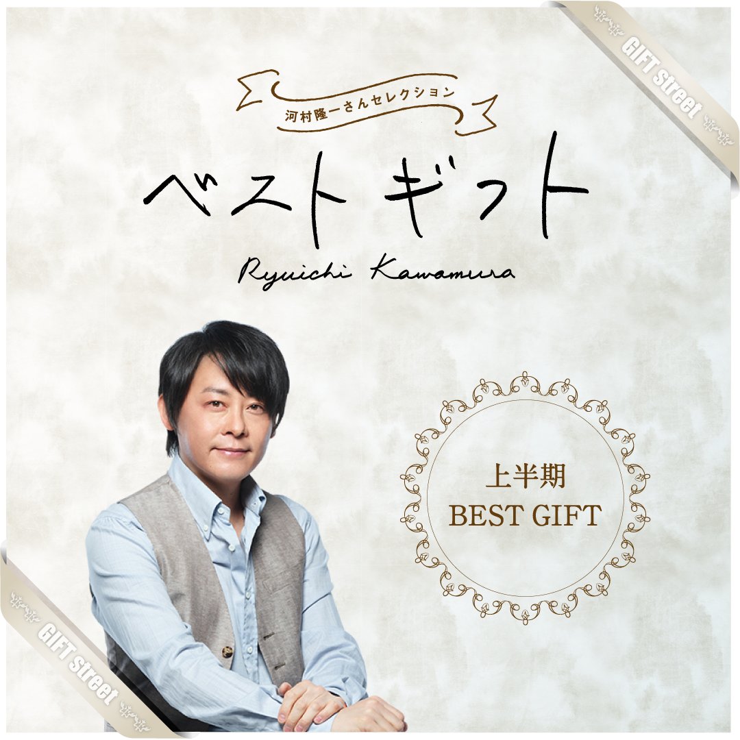 □□□河村隆一さんセレクション ベストギフト□□□ 2026年上半期に